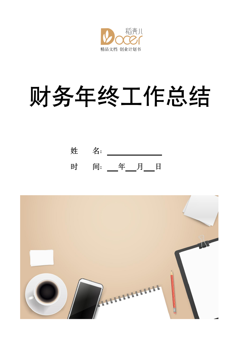 财务年终工作总结.docx