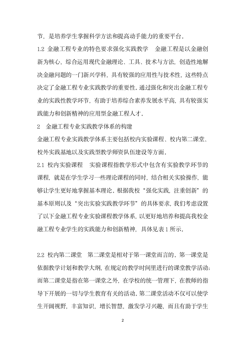 院校金融工程专业体系构建.docx第2页