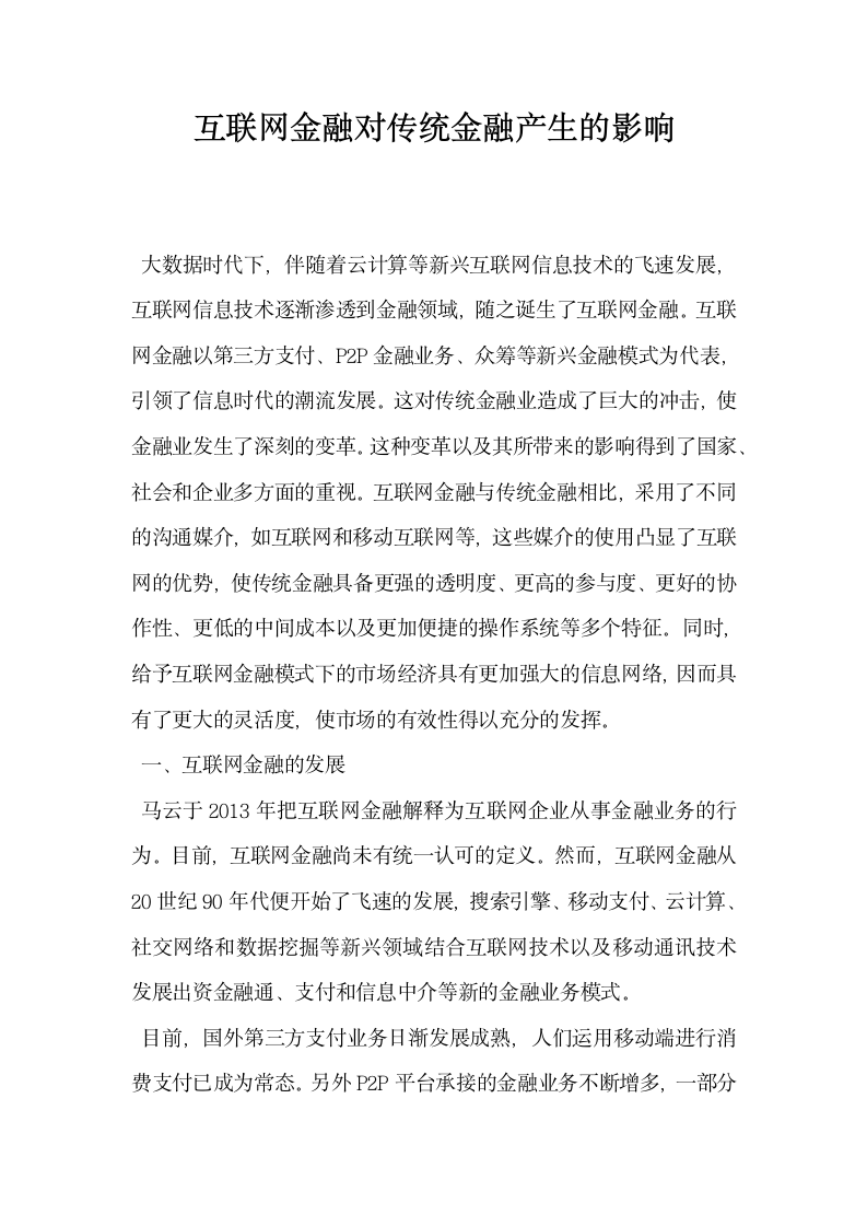 互联网金融对传统金融产生的影响.docx第1页