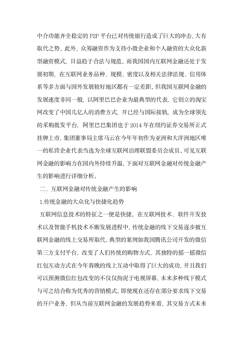 互联网金融对传统金融产生的影响.docx第2页