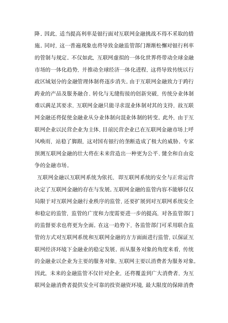 互联网金融对传统金融产生的影响.docx第5页