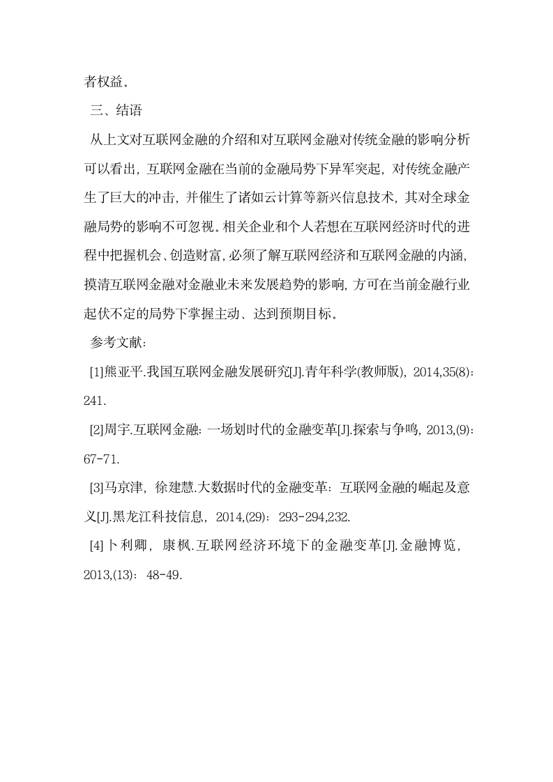 互联网金融对传统金融产生的影响.docx第6页