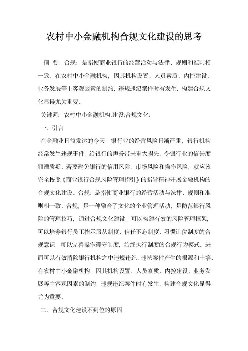 农村中小金融机构合规文化建设的思考.docx