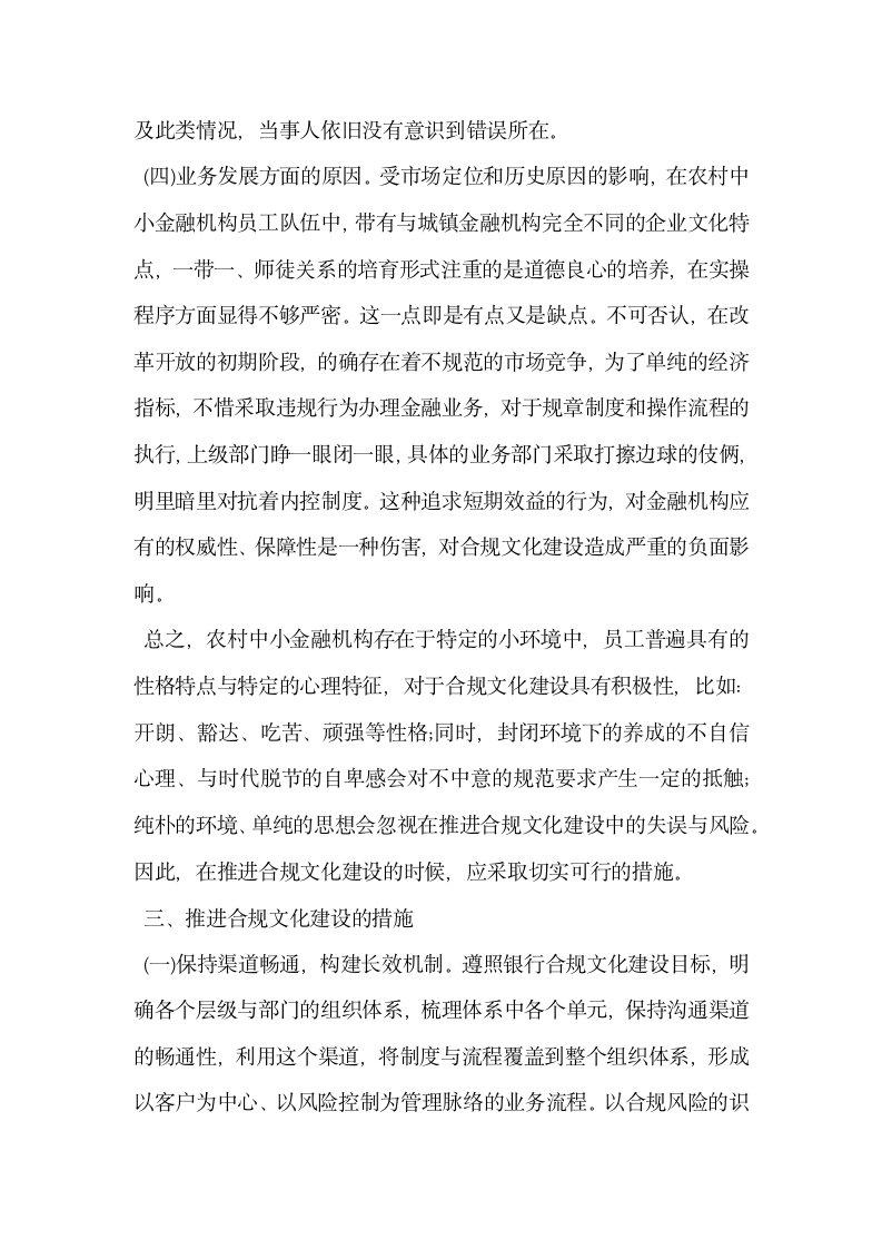 农村中小金融机构合规文化建设的思考.docx第3页