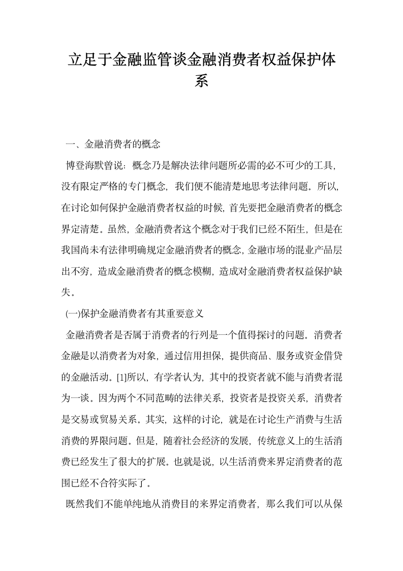 立足于金融监管谈金融消费者权益保护体系.docx第1页