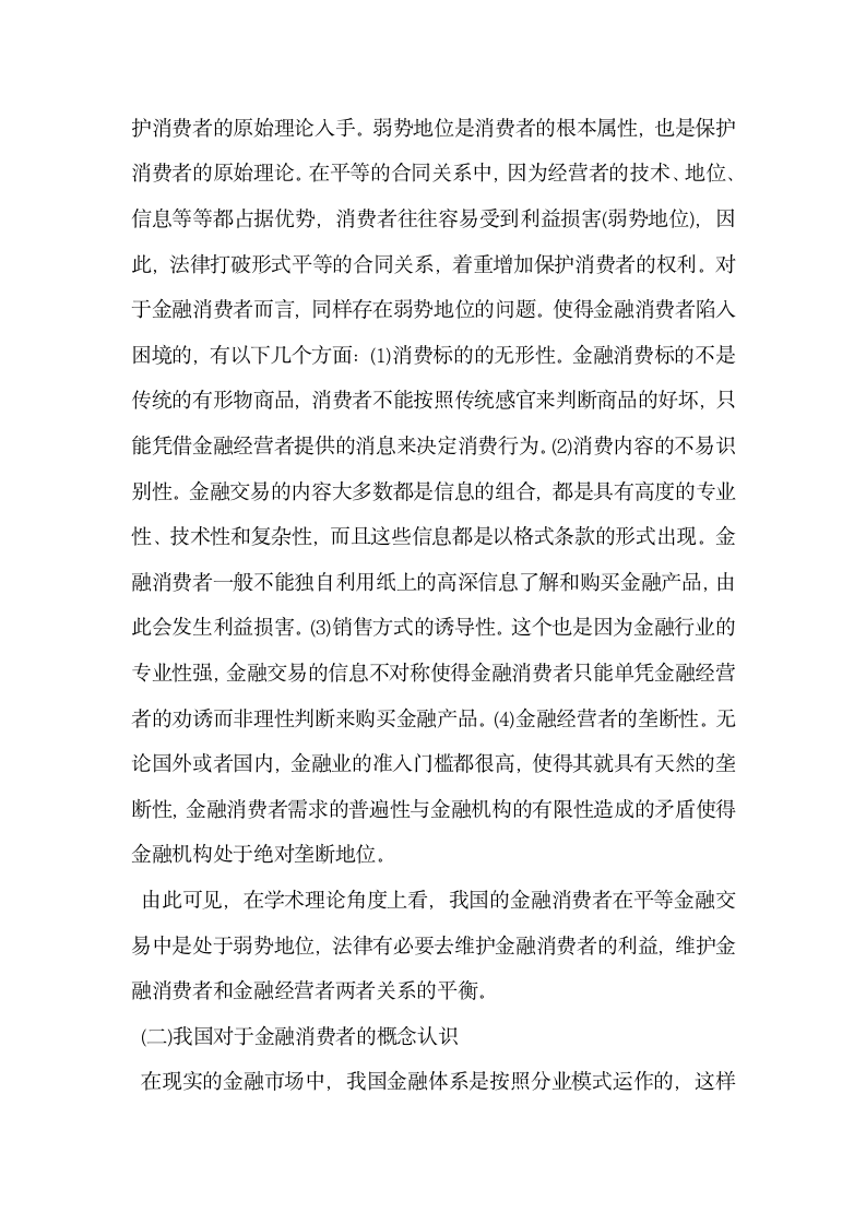 立足于金融监管谈金融消费者权益保护体系.docx第2页