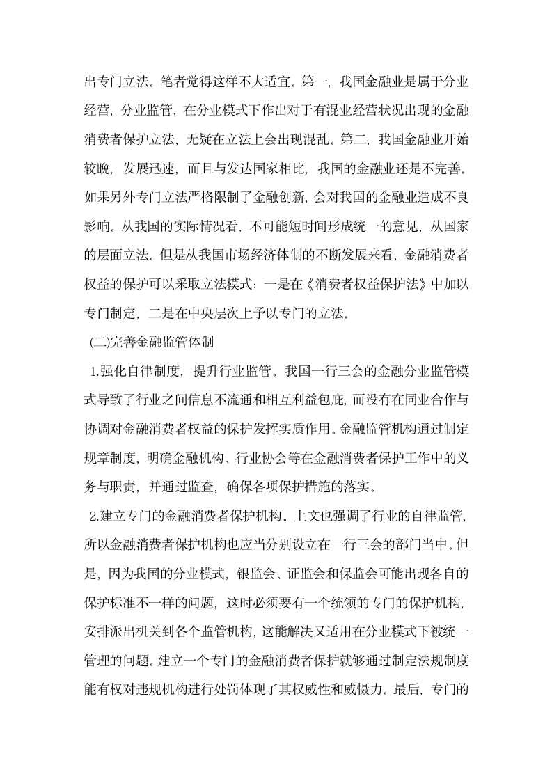 立足于金融监管谈金融消费者权益保护体系.docx第7页