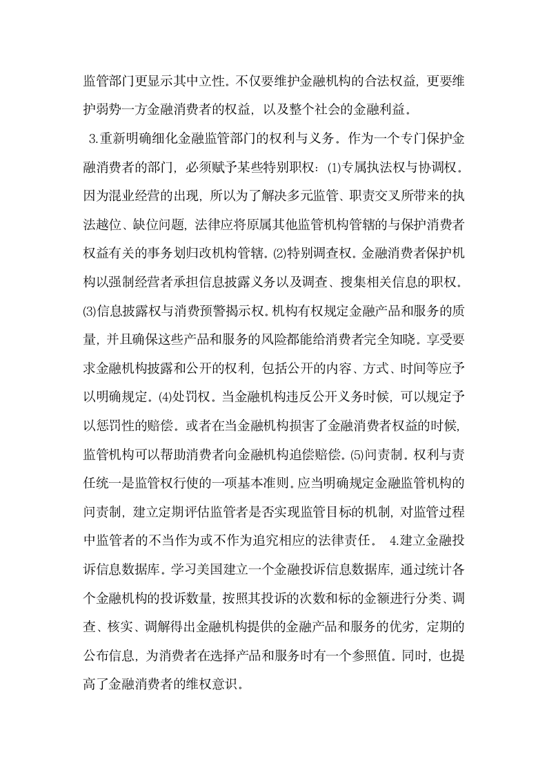 立足于金融监管谈金融消费者权益保护体系.docx第8页