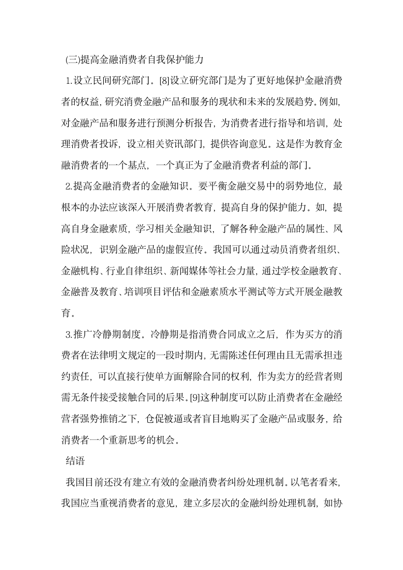 立足于金融监管谈金融消费者权益保护体系.docx第9页