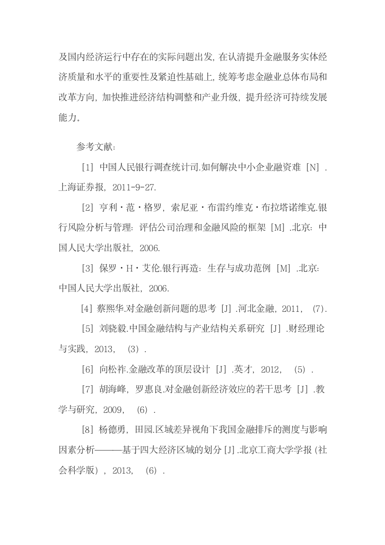 金融服务实体经济的质量和水平的提升策略.docx第17页