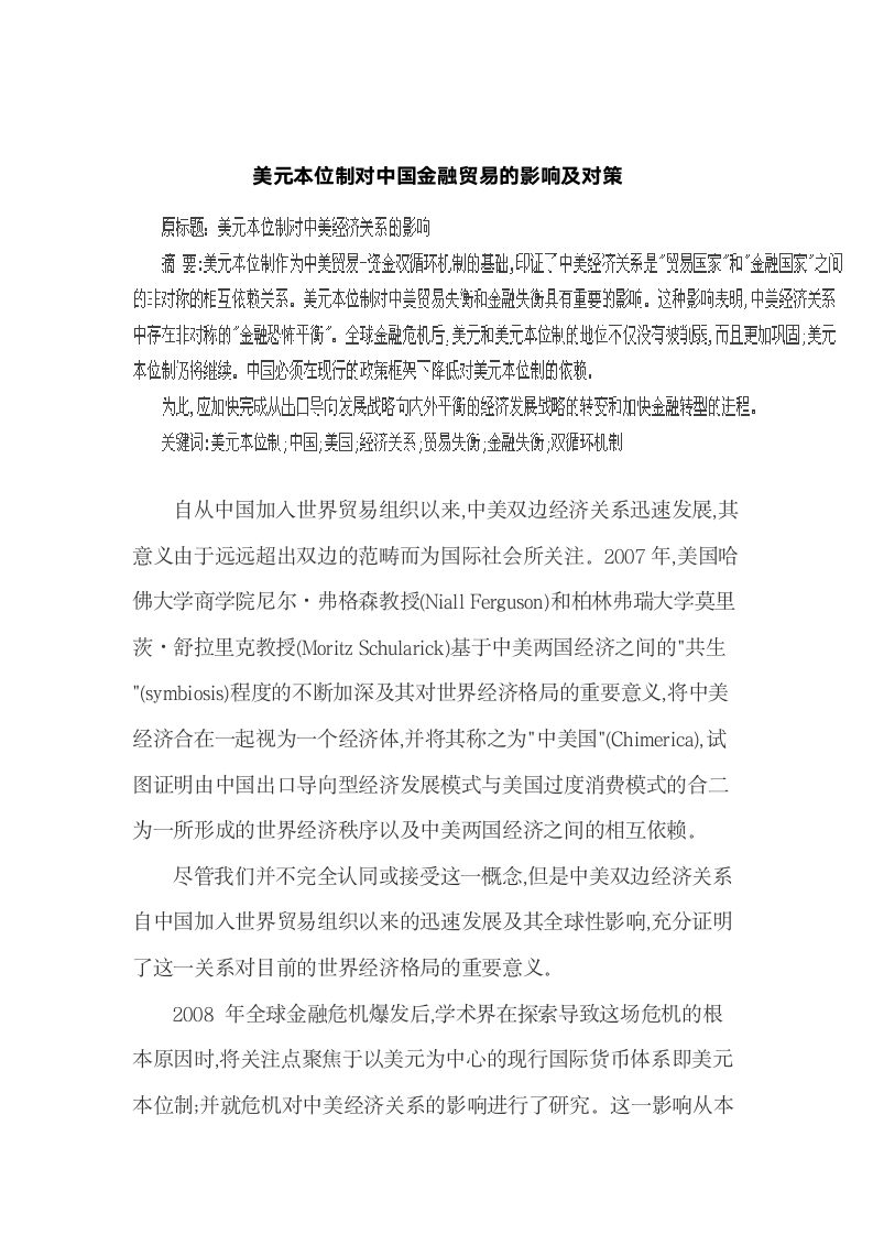 美元本位制对中国金融贸易的影响及对策.docx第2页