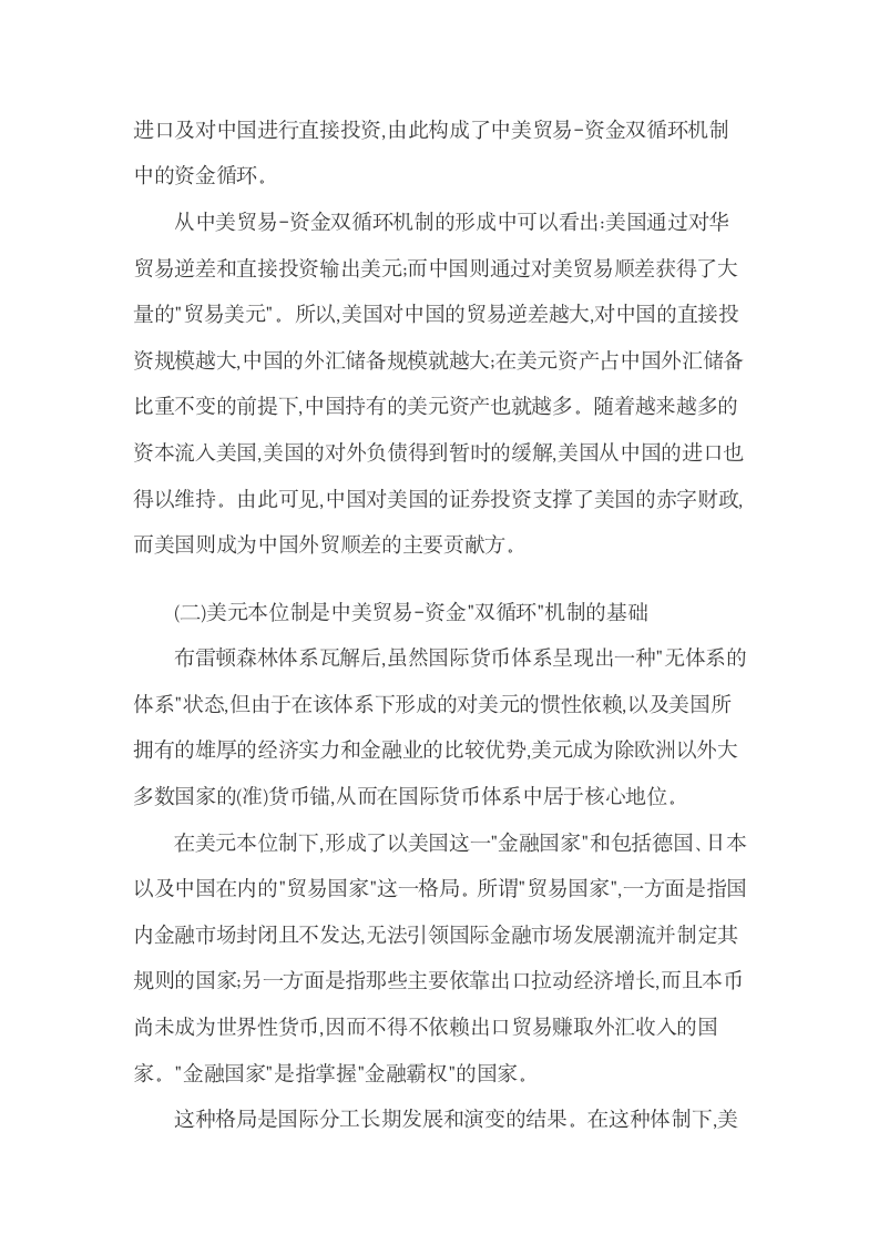 美元本位制对中国金融贸易的影响及对策.docx第4页