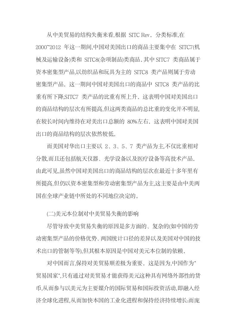 美元本位制对中国金融贸易的影响及对策.docx第8页