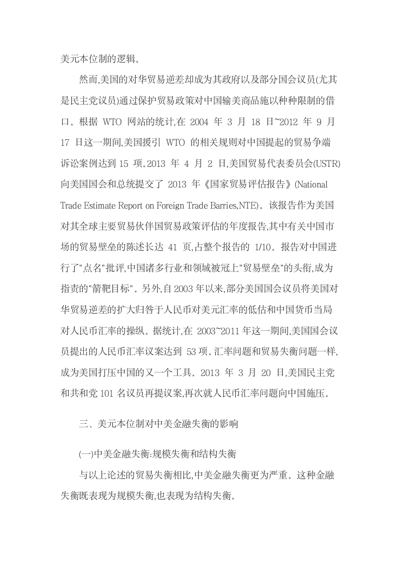 美元本位制对中国金融贸易的影响及对策.docx第10页