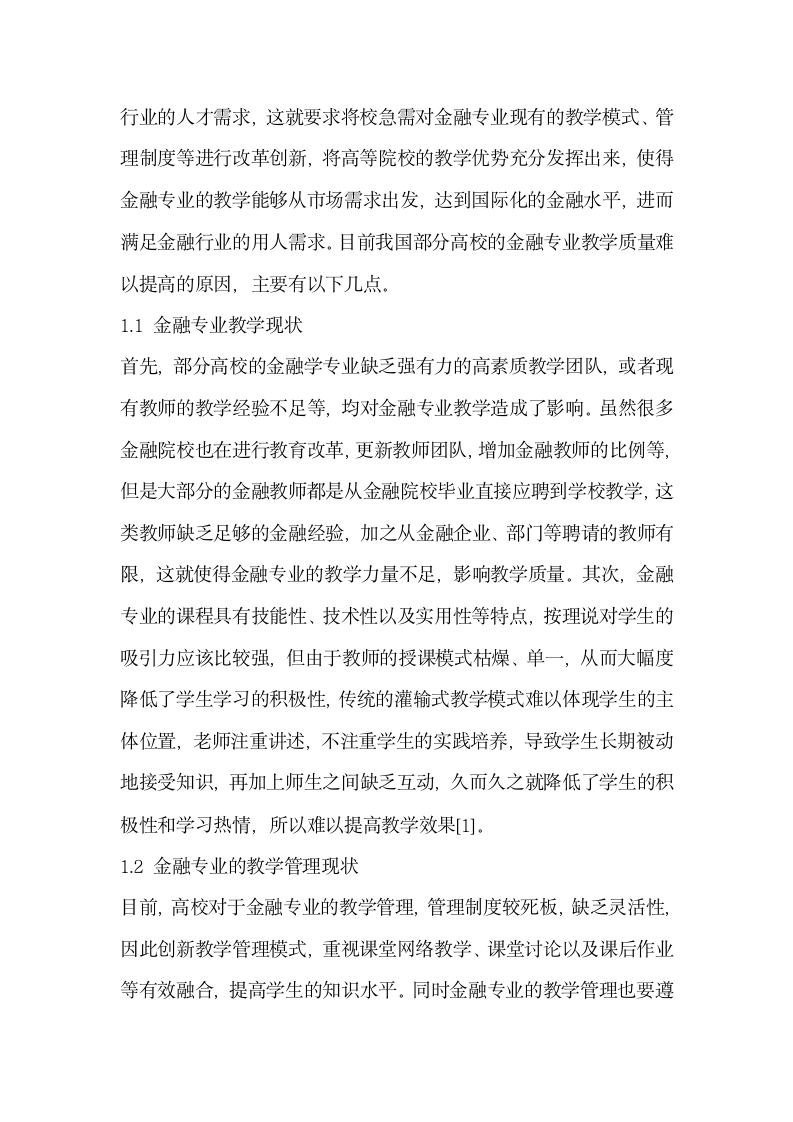 探究金融学专业人才培养的改革路径选择.docx第2页