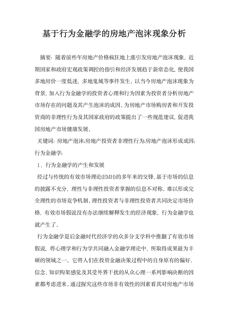 基于行为金融学的房地产泡沫现象分析.docx