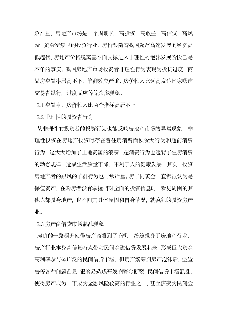 基于行为金融学的房地产泡沫现象分析.docx第3页