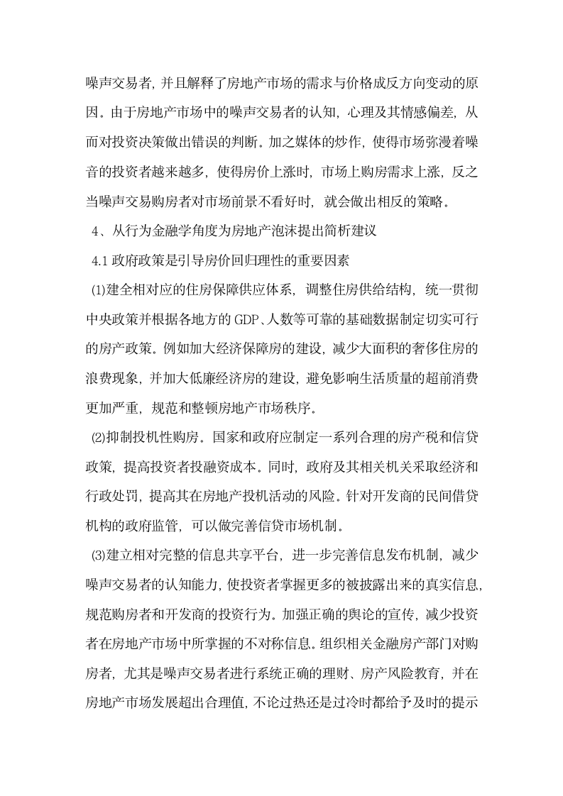 基于行为金融学的房地产泡沫现象分析.docx第6页