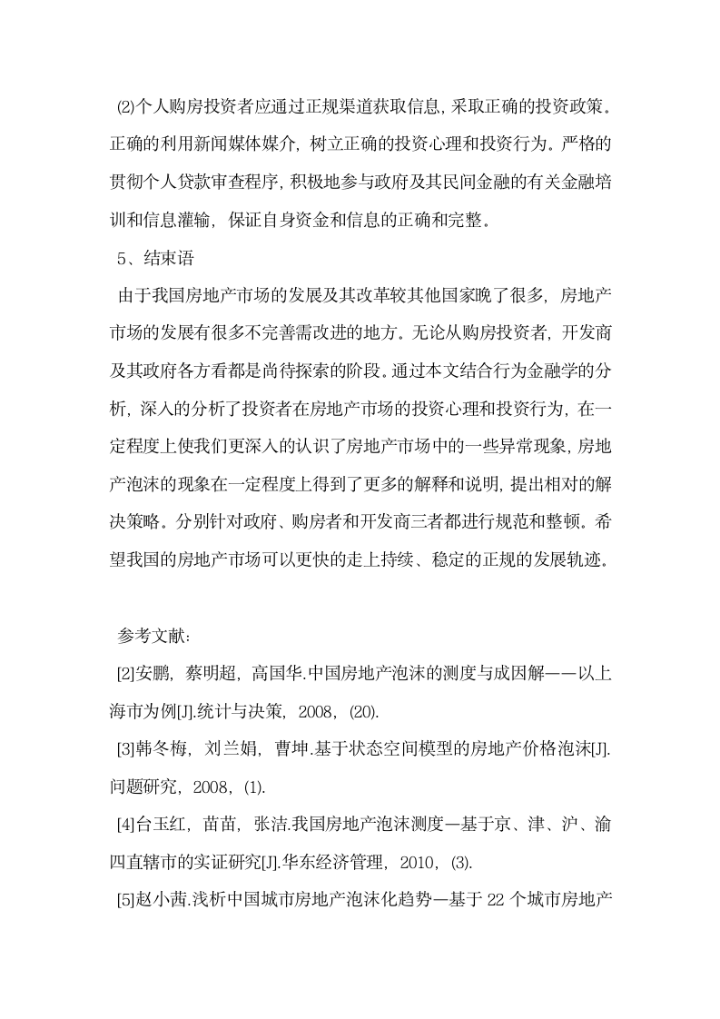 基于行为金融学的房地产泡沫现象分析.docx第8页