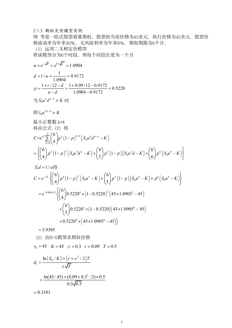 浅谈金融衍生产品.doc第5页