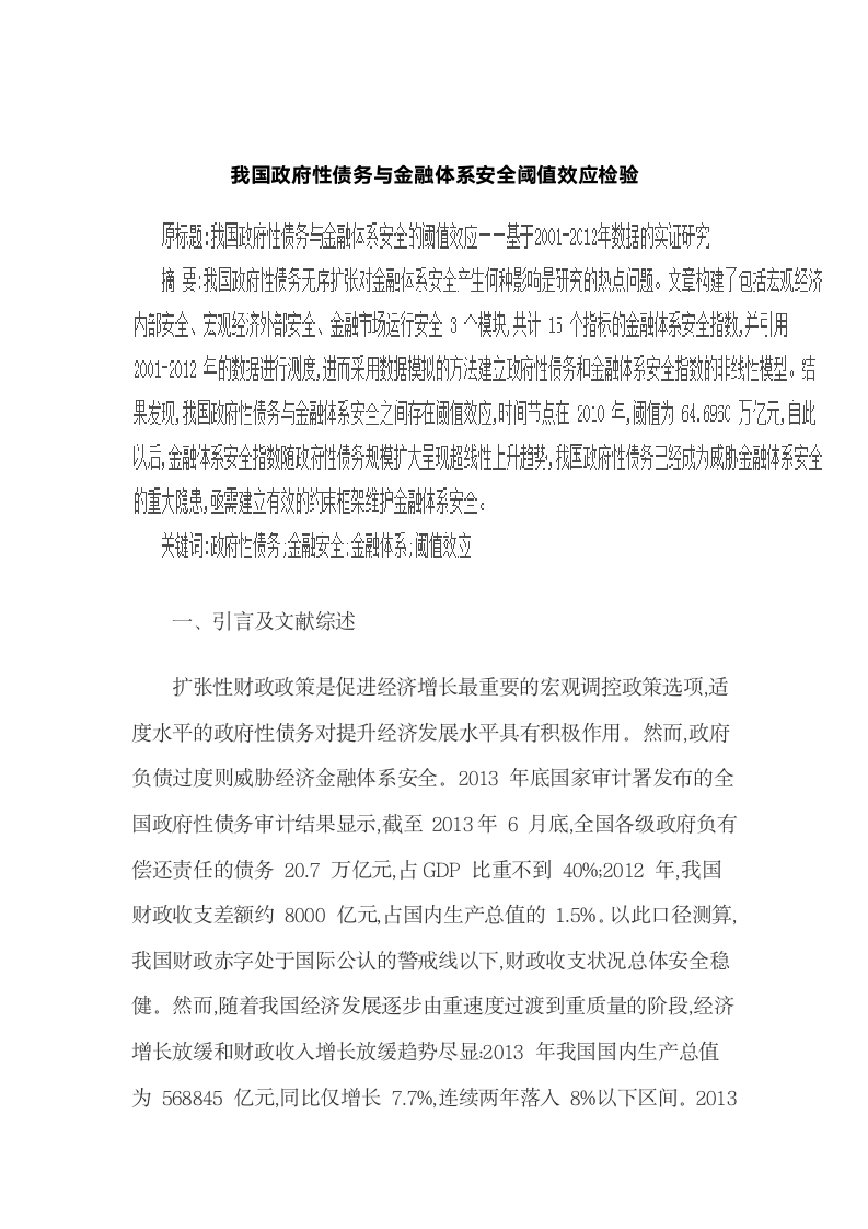 我国政府性债务与金融体系安全阈值效应检验.docx第2页