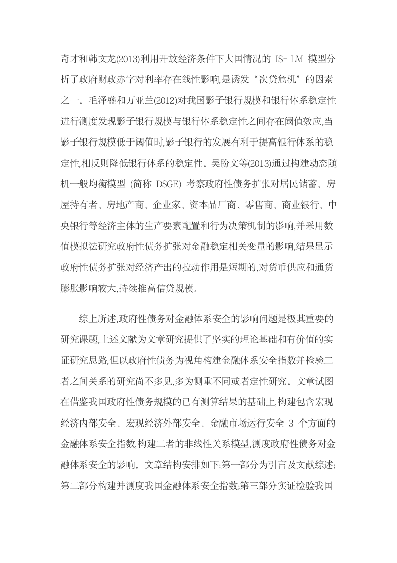 我国政府性债务与金融体系安全阈值效应检验.docx第5页