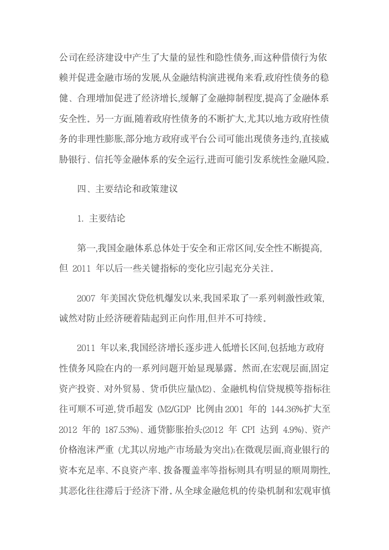 我国政府性债务与金融体系安全阈值效应检验.docx第13页