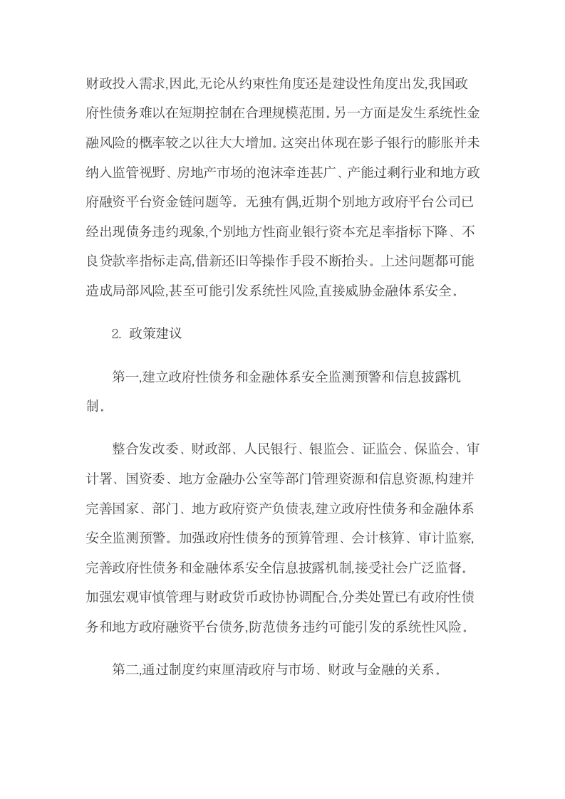 我国政府性债务与金融体系安全阈值效应检验.docx第15页