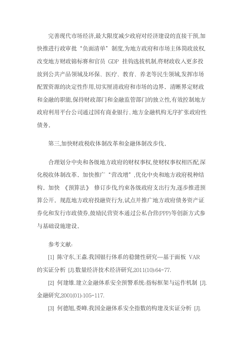 我国政府性债务与金融体系安全阈值效应检验.docx第16页