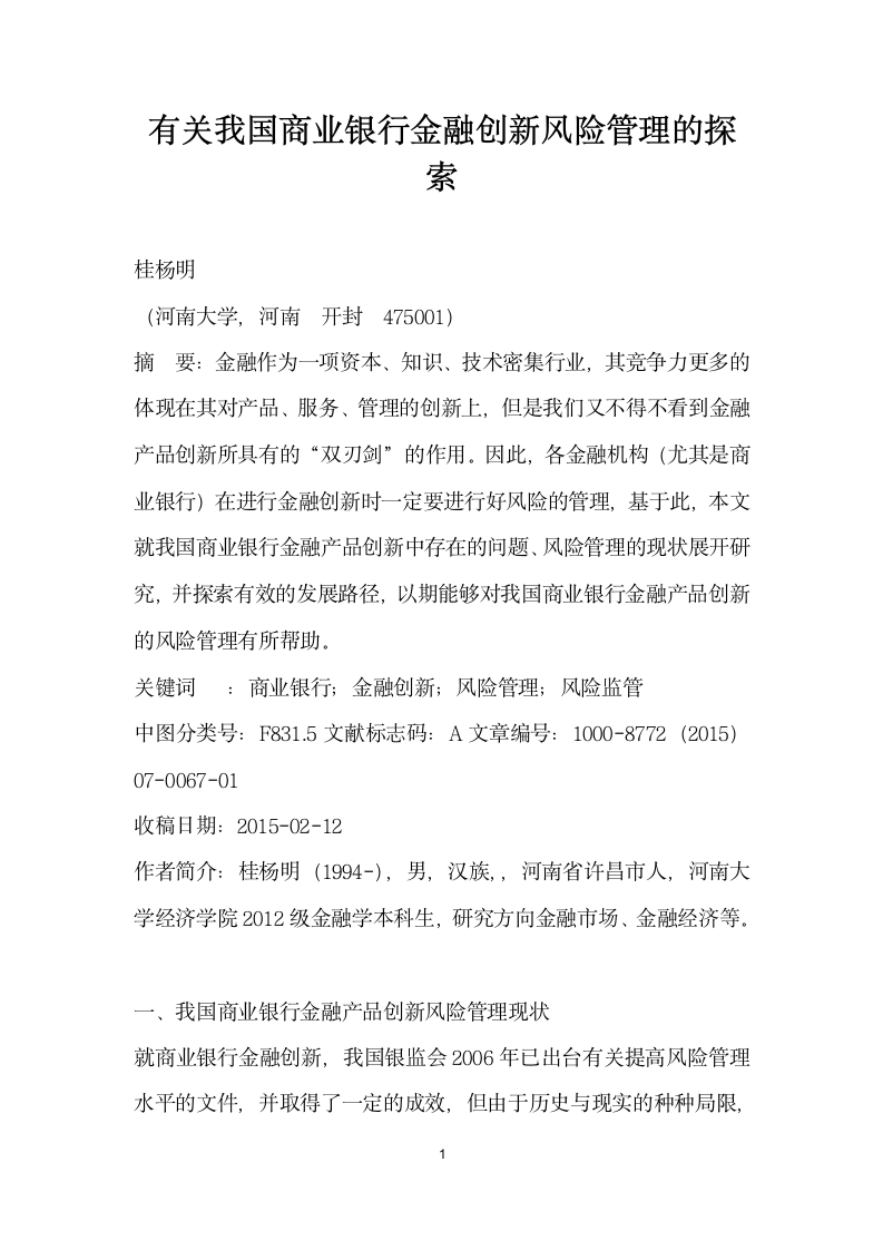 有关我国商业银行金融创风险管理的探索.docx