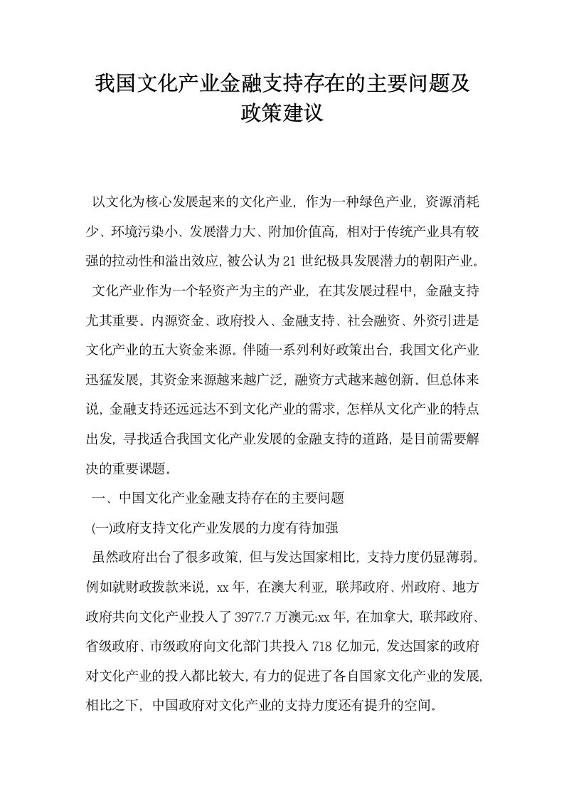 我国文化产业金融支持存在的主要问题及政策建议.docx