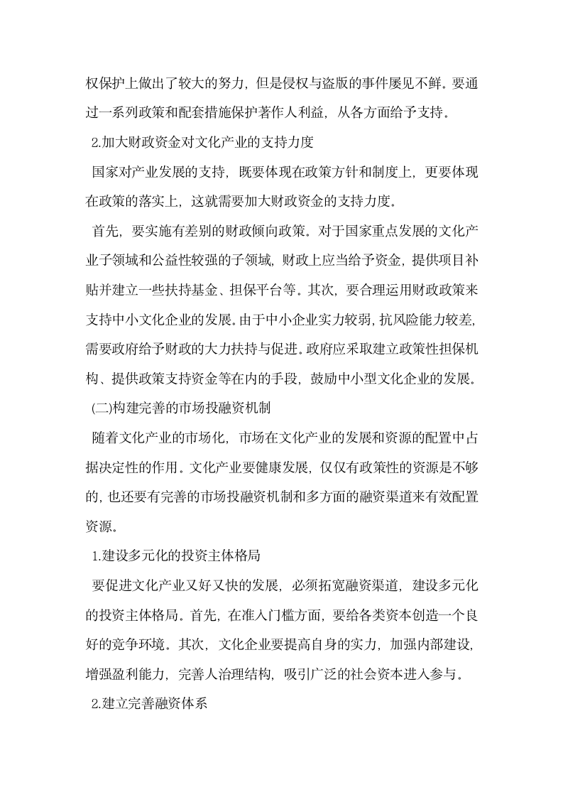 我国文化产业金融支持存在的主要问题及政策建议.docx第3页