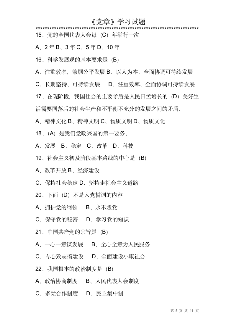 党章学习试题.docx第5页