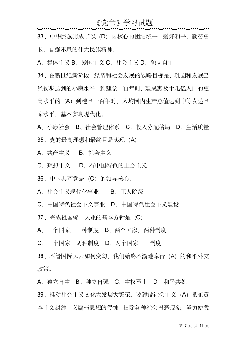 党章学习试题.docx第7页