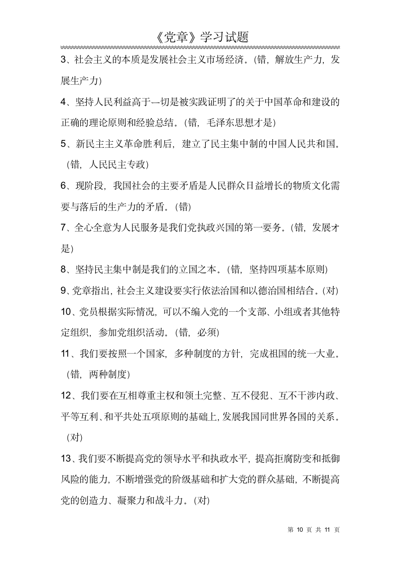 党章学习试题.docx第10页