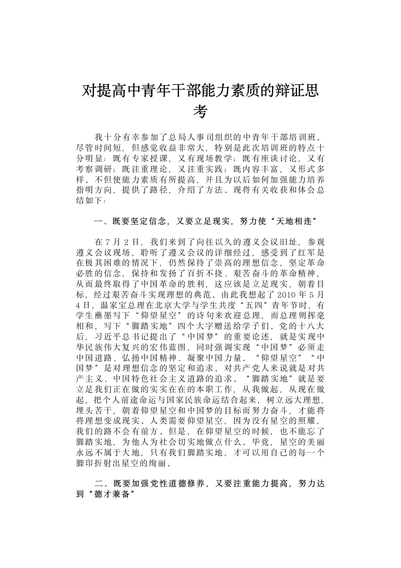 对提高中青年干部能力素质的辩证思考.docx