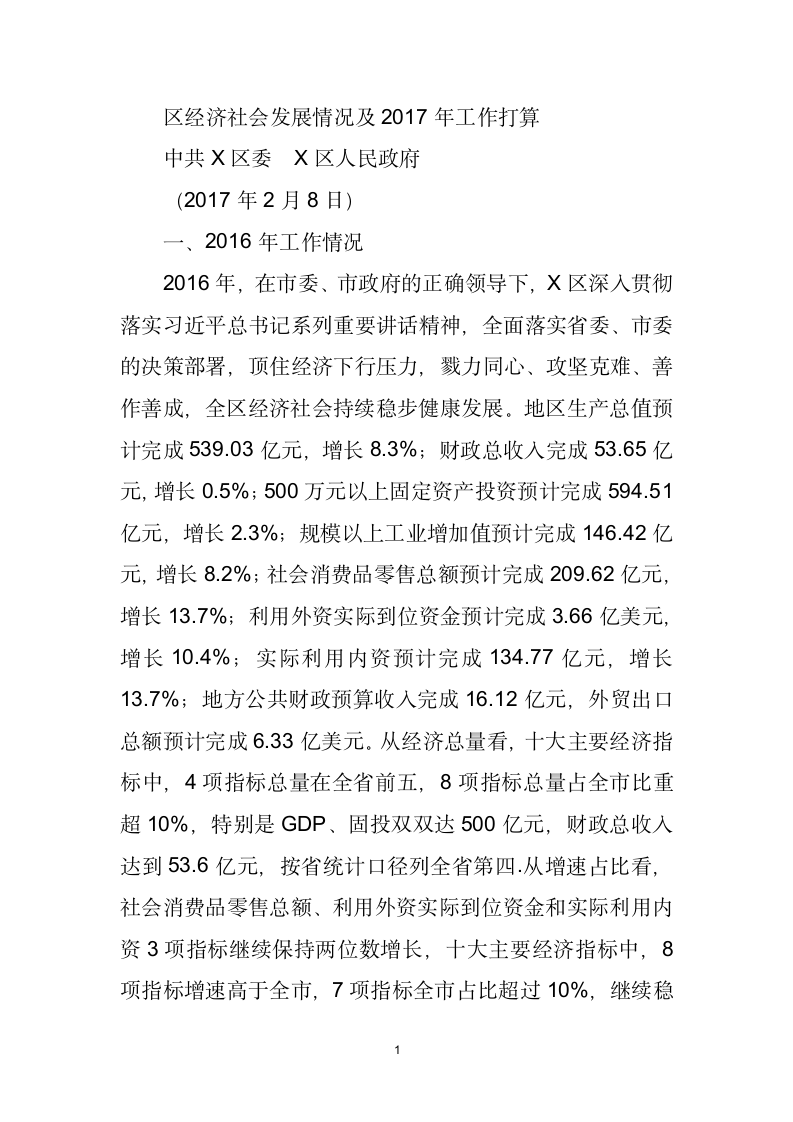 区经济社会发展情况汇报及工作打算.docx