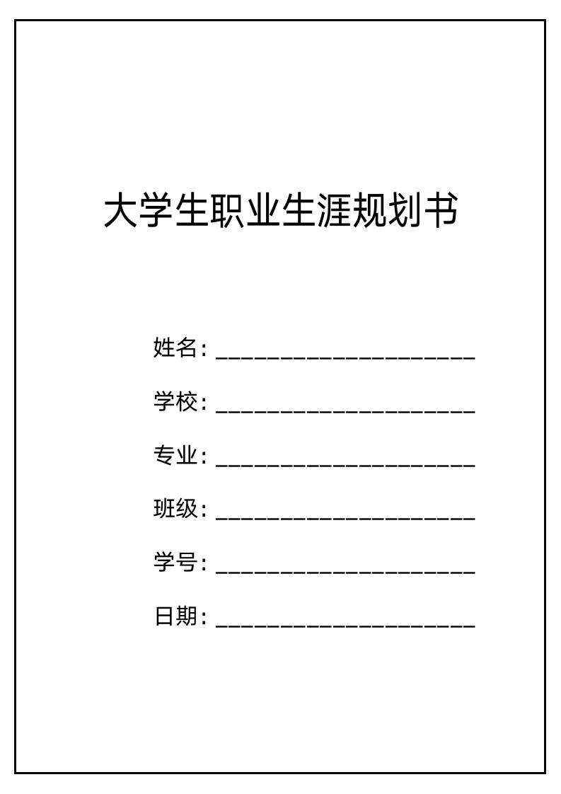 大学生职业规划生涯书.docx