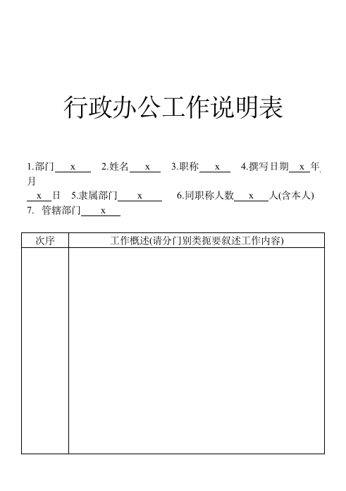 行政办公工作说明表.doc