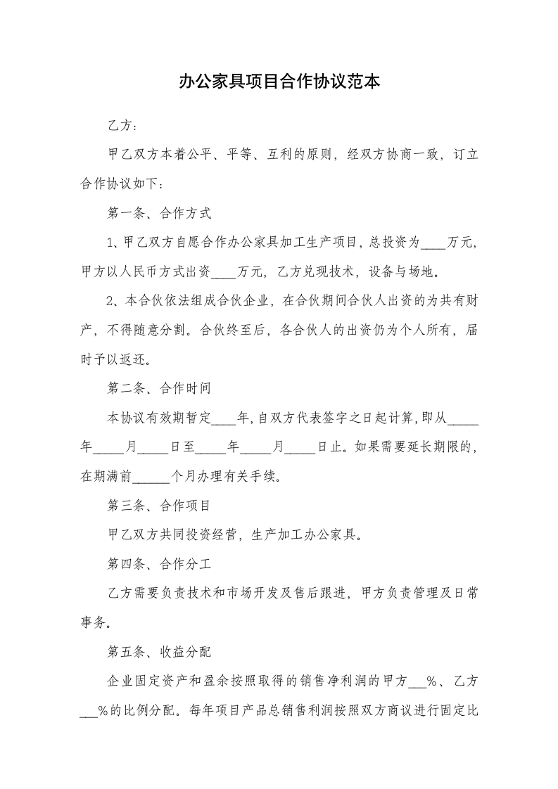 办公家具项目合作协议范本.docx