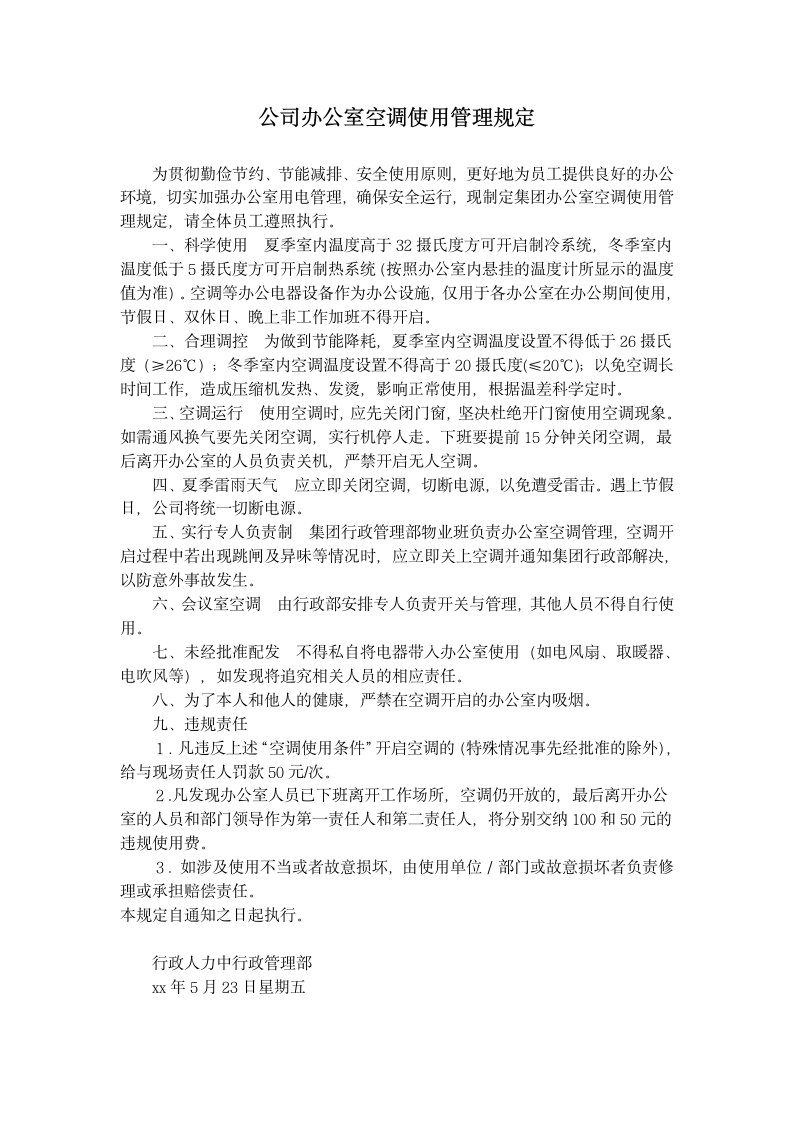 公司办公室空调使用管理规定.docx