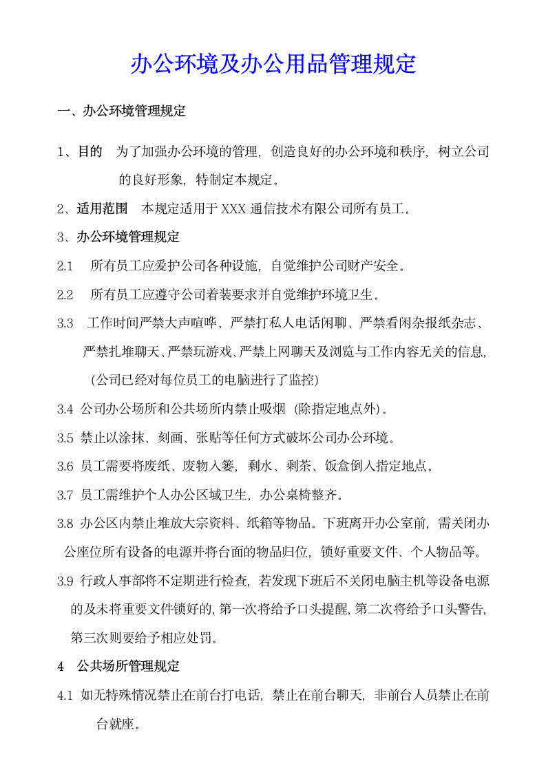 办公环境及办公用品管理规定.docx