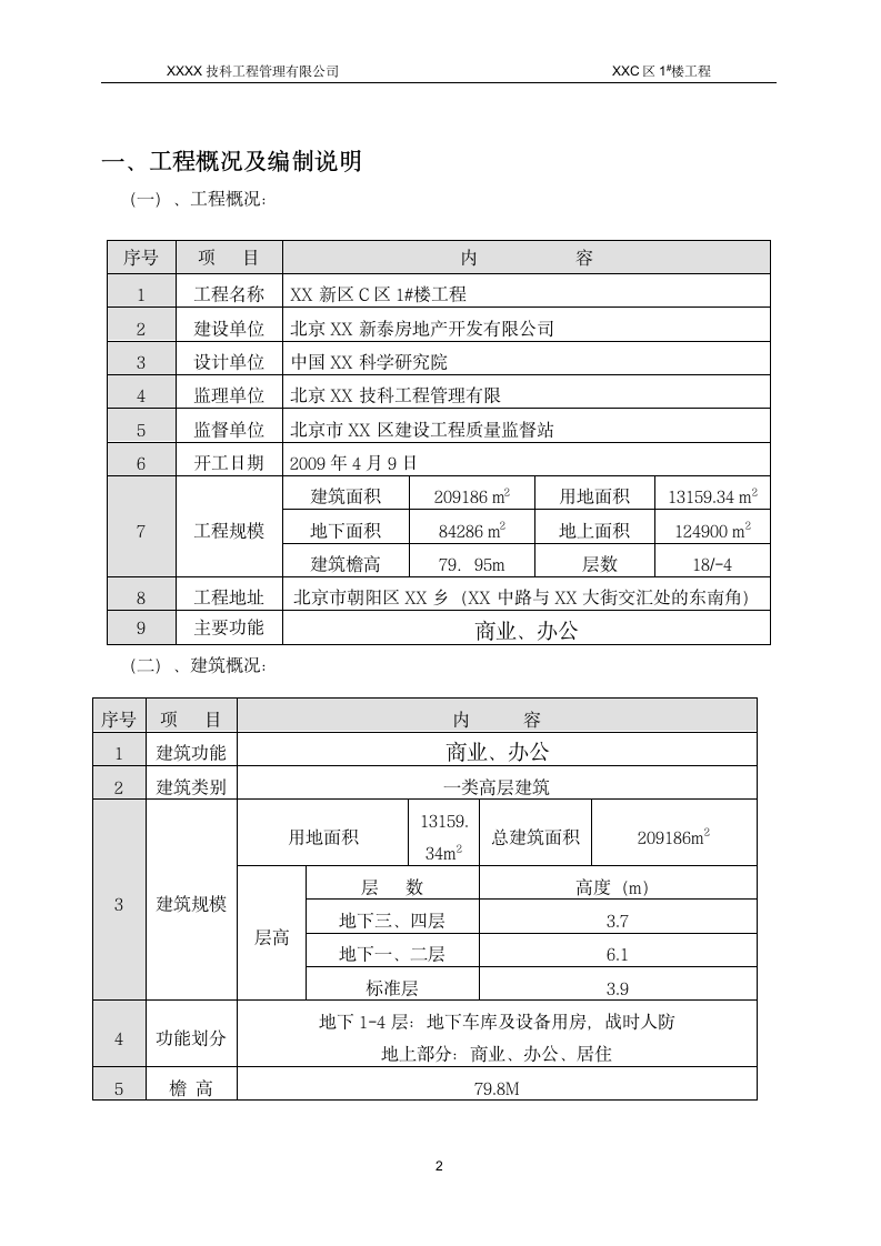 [北京]高层办公楼工程监理细则.doc第3页