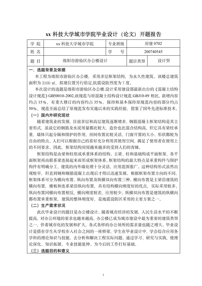 绵阳市综合办公楼毕业设计开题报告.doc