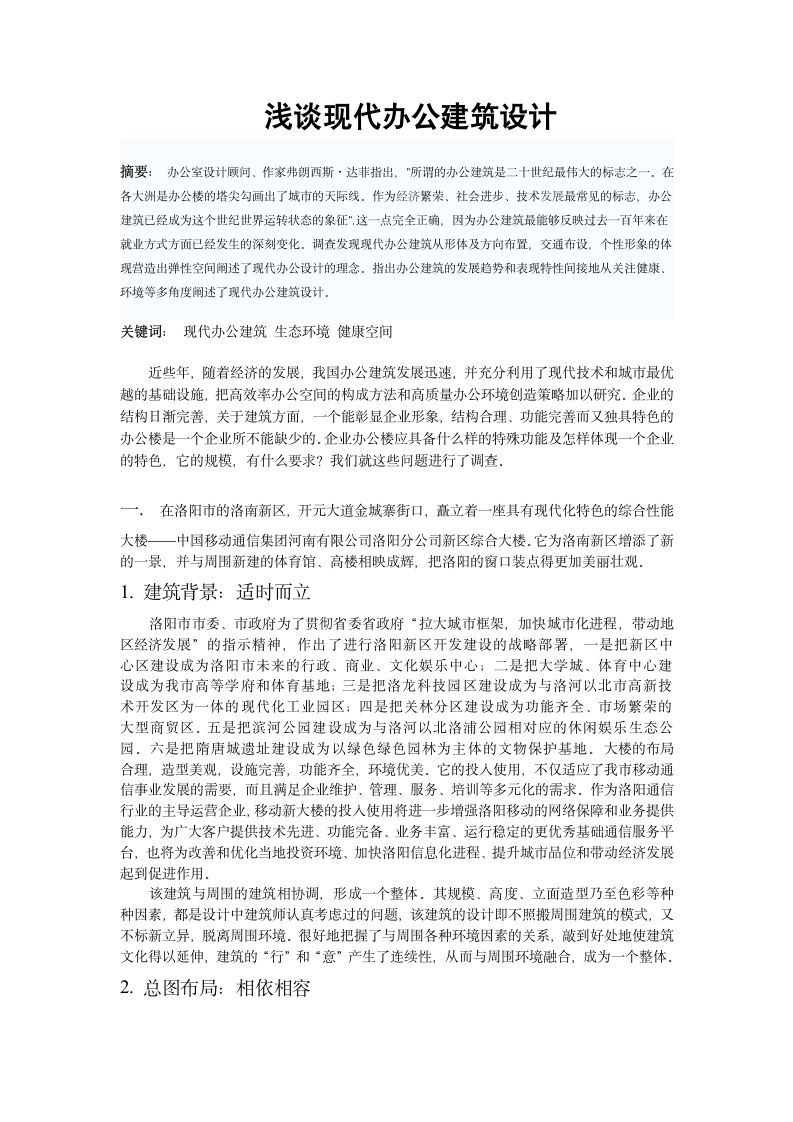 浅谈现代办公建筑设计.doc