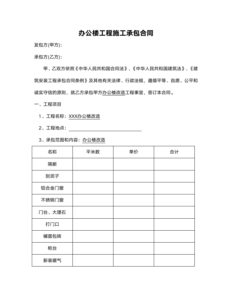 办公楼装修合同范本.doc