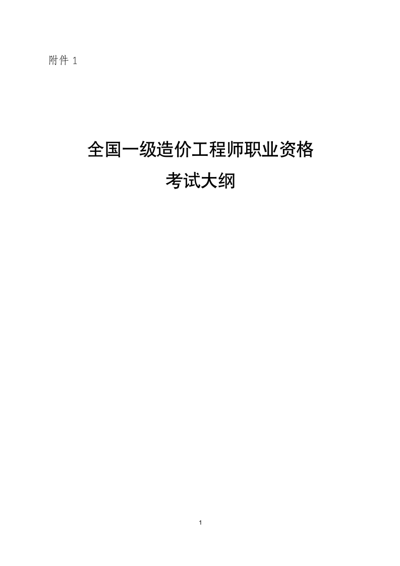 全国一级造价工程师职业资格考试大纲第1页