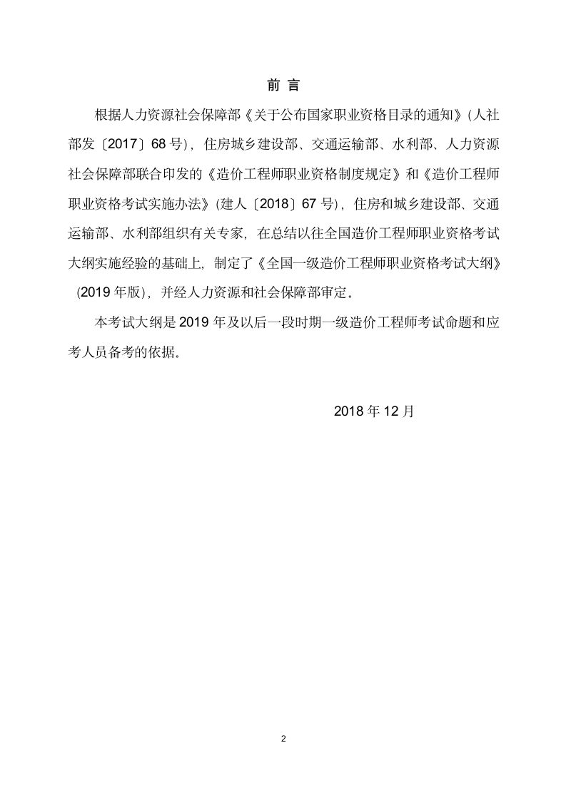 全国一级造价工程师职业资格考试大纲第2页