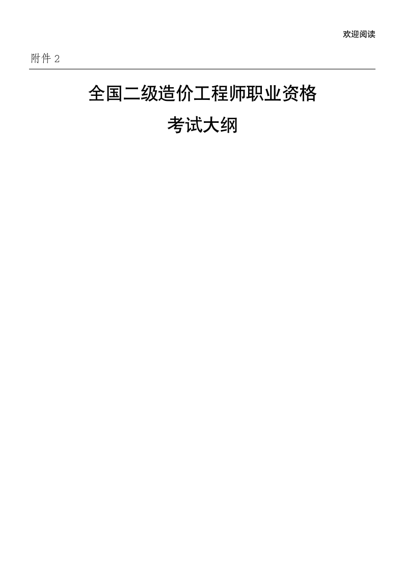 全国二级造价工程师职业资格考试大纲第1页