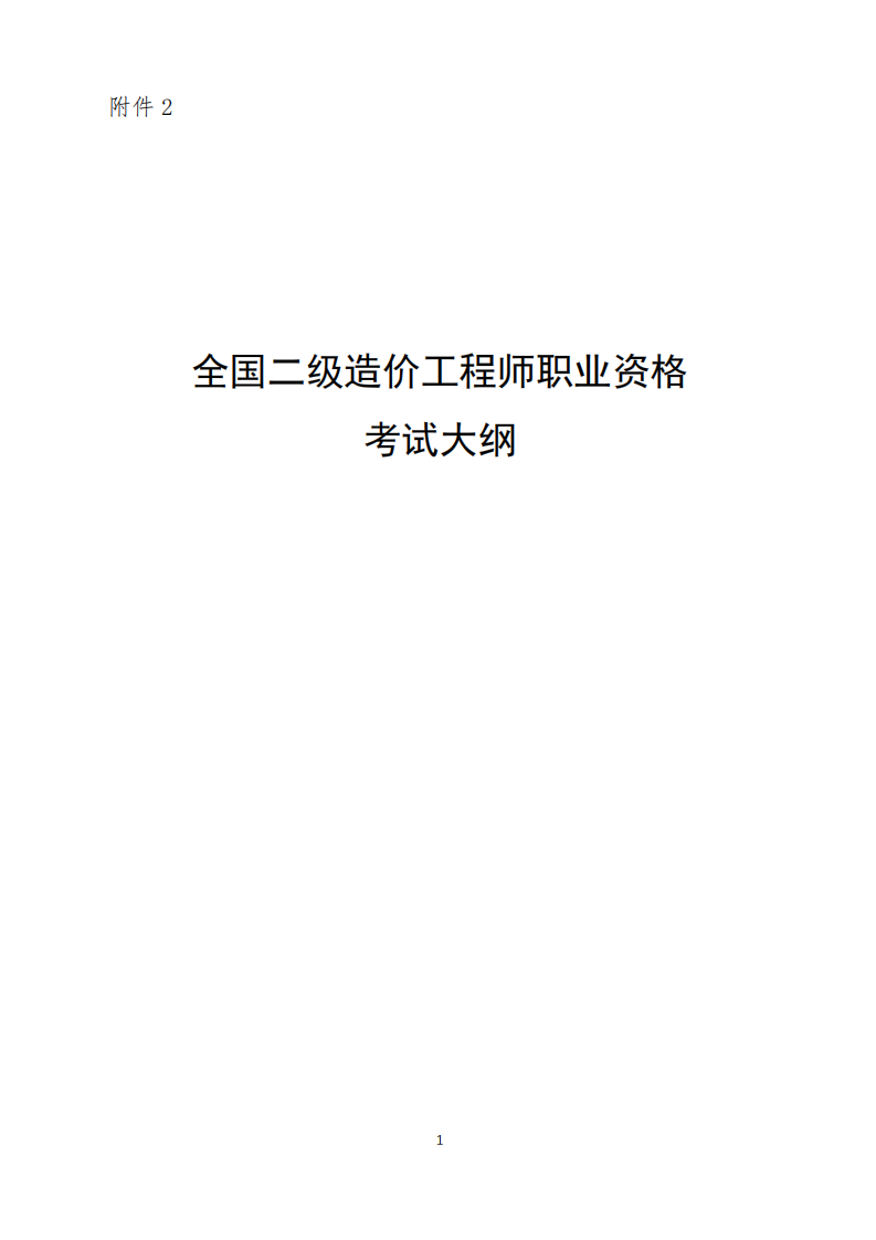 2.2019年全国二级造价工程师职业资格考试大纲第1页